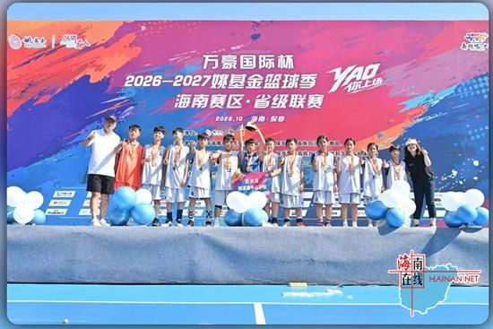 万豪国际杯·2026‑2027姚基金篮球季海南赛区省级联赛圆满落