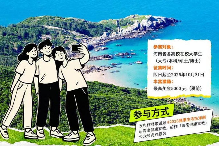 还剩4天截止！@海南大学生，快用Vlog方式晒出你的健康秘诀
